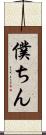 僕ちん Scroll