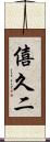 僖久二 Scroll