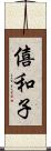 僖和子 Scroll