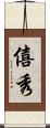 僖秀 Scroll