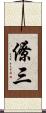 僚三 Scroll