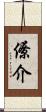 僚介 Scroll
