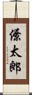 僚太郎 Scroll