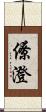 僚澄 Scroll
