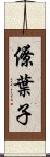 僚葉子 Scroll