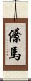 僚馬 Scroll