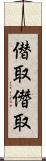 僣取 Scroll