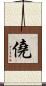 僥 Scroll