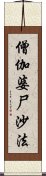 僧伽婆尸沙法 Scroll