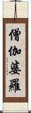 僧伽婆羅 Scroll