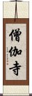 僧伽寺 Scroll