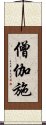 僧伽施 Scroll