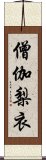 僧伽梨衣 Scroll