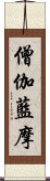 僧伽藍摩 Scroll