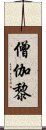 僧伽黎 Scroll