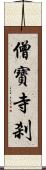 僧寶寺刹 Scroll