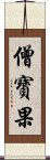 僧寶果 Scroll