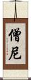 僧尼 Scroll