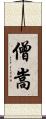 僧嵩 Scroll
