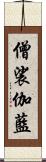 僧裟伽藍 Scroll