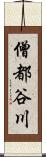 僧都谷川 Scroll