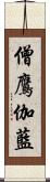 僧鷹伽藍 Scroll