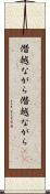 僭越ながら Scroll