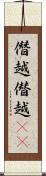 僭越 Scroll