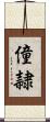 僮隷 Scroll