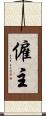僱主 Scroll
