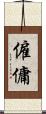 僱傭 Scroll