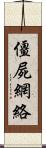 僵屍網絡 Scroll