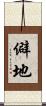 僻地 Scroll