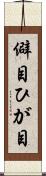 僻目 Scroll