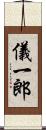 儀一郎 Scroll