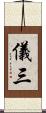 儀三 Scroll