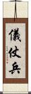 儀仗兵 Scroll