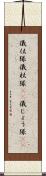 儀仗隊 Scroll