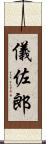 儀佐郎 Scroll