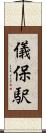 儀保駅 Scroll