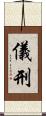 儀刑 Scroll