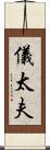 儀太夫 Scroll