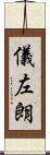 儀左朗 Scroll