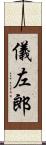儀左郎 Scroll