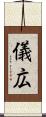 儀広 Scroll