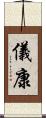 儀康 Scroll