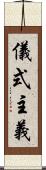 儀式主義 Scroll