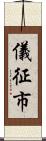 儀征市 Scroll