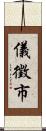 儀徵市 Scroll
