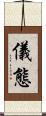 儀態 Scroll